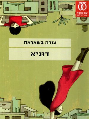 cover image of דוניא